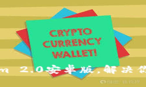 轻松下载Tokenim 2.0安卓版，解决你的设备兼容问题