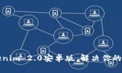 轻松下载Tokenim 2.0安卓版，解决你的设备兼容问题