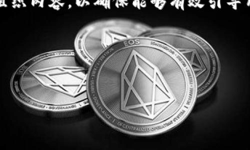 在创建 tokenim2.0 的提示词时，可以遵循以下结构和要素组织内容，以确保能够有效引导用户并提升内容的效果。下面是一些可能使用的提示词和结构。

### 设置
一个好的示例：

掌握Tokenim2.0：打破区块链技术的使用壁垒