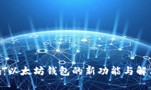 彻底了解Tokenim：以太坊钱包的新功能与解决用户痛点的方案