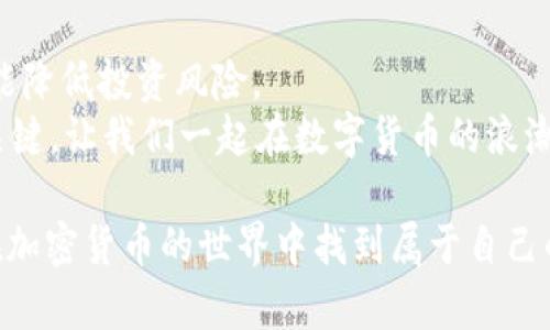 如何将瑞波币赚取并安全存入Tokenim 2.0钱包

瑞波币, Tokenim 2.0, 加密货币钱包, 数字资产管理/guanjianci

引言：进入加密货币世界
随着数字货币的迅速发展，越来越多的人开始关注并参与到这个充满机会和挑战的领域中。瑞波币（XRP）作为一种重要的加密资产，凭借其高效的转账速度和低廉的交易费用，受到众多投资者的青睐。如果你正在寻找如何将瑞波币安全地存入Tokenim 2.0钱包的方法，本文将为你提供详细的解答和实用的建议。

第一部分：什么是瑞波币？
瑞波币（XRP）是由Ripple Labs开发的一种数字货币，旨在跨国汇款的流程。与传统的银行转账相比，瑞波币能够在几秒内完成交易，同时极大地降低了费用。这使得瑞波币在全球金融系统中具有了独特的价值。
除了作为货币使用，瑞波币还扮演着桥梁币的角色，即在不同货币之间进行兑换，进一步提升了其流通性。因此，了解瑞波币的运作原理及其市场应用，对于投资者来说至关重要。

第二部分：Tokenim 2.0钱包简介
Tokenim 2.0钱包是一款安全、易用的数字资产管理工具，支持多种类型的加密货币，包括瑞波币。该钱包提供了便捷的存储、转账和交易功能，并且注重用户的资金安全。无论你是新手还是资深投资者，都可以在Tokenim 2.0中享受到安全、快捷的体验。

第三部分：为什么选择Tokenim 2.0钱包？
在众多数字资产钱包中，为何选择Tokenim 2.0呢？首先，Tokenim 2.0钱包采用了最新的加密技术，确保用户的资产安全。其次，它具有友好的用户界面，使得即便是技术小白也能快速上手。此外，钱包内置了多种实时行情和交易功能，帮助用户更好地管理自己的投资组合。

第四部分：如何将瑞波币存入Tokenim 2.0钱包
步骤一：下载并安装Tokenim 2.0钱包
访问Tokenim官网，下载适合你设备的版本并安装。安装过程相对简单，按照提示完成即可。

步骤二：创建或登录你的Tokenim账户
如果你是新用户，需要注册一个新账户。在注册过程中，请务必妥善保管好你的私钥和助记词，以确保账户的安全。如果你已有账户，直接登录即可。

步骤三：找到瑞波币收款地址
在钱包主界面，寻找“收款”或“充值”选项，系统会生成一个专属的瑞波币收款地址。复制这个地址，后续你需要使用它来转账瑞波币。

步骤四：从交易所转入瑞波币
如果你在某个交易所（如币安、Huobi等）拥有瑞波币，登陆你的交易所账户，找到瑞波币的提现选项。在提现页面中，粘贴你刚刚复制的Tokenim 2.0瑞波币地址，并输入你想要转账的金额。请再次检查地址是否正确，以防转账失败。

步骤五：确认交易并等待到账
完成提现操作后，系统会提示你确认交易信息。确认无误后，提交交易请求。然后你只需耐心等待，通常瑞波币的到账速度较快，几分钟内即可完成。

第五部分：妥善管理你的数字资产
一旦瑞波币成功存入Tokenim 2.0钱包，建议您定期检查资产状况，关注市场行情。同时，保持钱包的安全设置，例如开启双重认证，确保你的数字资产不被盗取。
此外，可以开启邮件提醒和推送通知，以便在交易发生或市场波动时及时获取信息，做出灵活应对。

第六部分：总结与展望
随着瑞波币和Tokenim 2.0钱包的持续发展，用户的投资选择越来越多。掌握正确的数字资产管理方法，不仅能帮助你更好地实现收益，还能降低投资风险。
希望本文提供的内容能帮助到你，让你在瑞波币的投资旅程中更加顺利。无论市场风云如何变幻，理性投资与科学管理永远是获得成功的关键。让我们一起在数字货币的浪潮中扬帆起航！

以上就是关于如何将瑞波币存入Tokenim 2.0钱包的详细指南，希望对你有所帮助。相信通过理性的投资和科学的管理，每一个人都可以在加密货币的世界中找到属于自己的成功之路。