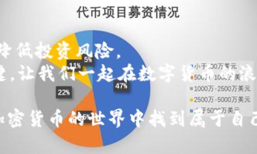 如何将瑞波币赚取并安全存入Tokenim 2.0钱包

瑞波币, Tokenim 2.0, 加密货币钱包, 数字资产管理/guanjianci

引言：进入加密货币世界
随着数字货币的迅速发展，越来越多的人开始关注并参与到这个充满机会和挑战的领域中。瑞波币（XRP）作为一种重要的加密资产，凭借其高效的转账速度和低廉的交易费用，受到众多投资者的青睐。如果你正在寻找如何将瑞波币安全地存入Tokenim 2.0钱包的方法，本文将为你提供详细的解答和实用的建议。

第一部分：什么是瑞波币？
瑞波币（XRP）是由Ripple Labs开发的一种数字货币，旨在跨国汇款的流程。与传统的银行转账相比，瑞波币能够在几秒内完成交易，同时极大地降低了费用。这使得瑞波币在全球金融系统中具有了独特的价值。
除了作为货币使用，瑞波币还扮演着桥梁币的角色，即在不同货币之间进行兑换，进一步提升了其流通性。因此，了解瑞波币的运作原理及其市场应用，对于投资者来说至关重要。

第二部分：Tokenim 2.0钱包简介
Tokenim 2.0钱包是一款安全、易用的数字资产管理工具，支持多种类型的加密货币，包括瑞波币。该钱包提供了便捷的存储、转账和交易功能，并且注重用户的资金安全。无论你是新手还是资深投资者，都可以在Tokenim 2.0中享受到安全、快捷的体验。

第三部分：为什么选择Tokenim 2.0钱包？
在众多数字资产钱包中，为何选择Tokenim 2.0呢？首先，Tokenim 2.0钱包采用了最新的加密技术，确保用户的资产安全。其次，它具有友好的用户界面，使得即便是技术小白也能快速上手。此外，钱包内置了多种实时行情和交易功能，帮助用户更好地管理自己的投资组合。

第四部分：如何将瑞波币存入Tokenim 2.0钱包
步骤一：下载并安装Tokenim 2.0钱包
访问Tokenim官网，下载适合你设备的版本并安装。安装过程相对简单，按照提示完成即可。

步骤二：创建或登录你的Tokenim账户
如果你是新用户，需要注册一个新账户。在注册过程中，请务必妥善保管好你的私钥和助记词，以确保账户的安全。如果你已有账户，直接登录即可。

步骤三：找到瑞波币收款地址
在钱包主界面，寻找“收款”或“充值”选项，系统会生成一个专属的瑞波币收款地址。复制这个地址，后续你需要使用它来转账瑞波币。

步骤四：从交易所转入瑞波币
如果你在某个交易所（如币安、Huobi等）拥有瑞波币，登陆你的交易所账户，找到瑞波币的提现选项。在提现页面中，粘贴你刚刚复制的Tokenim 2.0瑞波币地址，并输入你想要转账的金额。请再次检查地址是否正确，以防转账失败。

步骤五：确认交易并等待到账
完成提现操作后，系统会提示你确认交易信息。确认无误后，提交交易请求。然后你只需耐心等待，通常瑞波币的到账速度较快，几分钟内即可完成。

第五部分：妥善管理你的数字资产
一旦瑞波币成功存入Tokenim 2.0钱包，建议您定期检查资产状况，关注市场行情。同时，保持钱包的安全设置，例如开启双重认证，确保你的数字资产不被盗取。
此外，可以开启邮件提醒和推送通知，以便在交易发生或市场波动时及时获取信息，做出灵活应对。

第六部分：总结与展望
随着瑞波币和Tokenim 2.0钱包的持续发展，用户的投资选择越来越多。掌握正确的数字资产管理方法，不仅能帮助你更好地实现收益，还能降低投资风险。
希望本文提供的内容能帮助到你，让你在瑞波币的投资旅程中更加顺利。无论市场风云如何变幻，理性投资与科学管理永远是获得成功的关键。让我们一起在数字货币的浪潮中扬帆起航！

以上就是关于如何将瑞波币存入Tokenim 2.0钱包的详细指南，希望对你有所帮助。相信通过理性的投资和科学的管理，每一个人都可以在加密货币的世界中找到属于自己的成功之路。