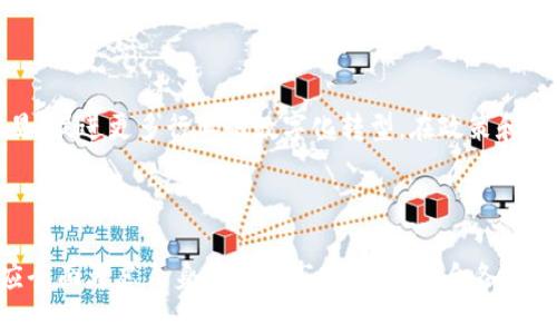   会昌企业区块链平台一览：如何选择适合你的企业解决方案 / 
 guanjianci 会昌, 企业, 区块链平台, 解决方案 /guanjianci 

### 1. 引言

在数字化转型的浪潮中，区块链技术以其去中心化、透明性和安全性逐渐成为企业创新和效率提升的重要工具。尤其是在会昌地区，越来越多的企业开始探索如何通过区块链平台来业务流程、提升供应链管理效率以及保障数据安全。本文将深入探讨会昌企业中应用的主要区块链平台，以及各个平台的特色和选择建议。

### 2. 区块链技术的基本概念

区块链是一种分布式数据库技术，它通过将数据以区块的形式链式相连，确保数据的不可篡改和透明。每个区块中都包含着一个时间戳和一组交易记录，这使得所有参与者都能共享同一份数据，这种结构降低了欺诈风险并增强了信任。在企业应用中，区块链能够帮助解决诸如数据共享、安全性、供应链透明度等多个痛点。

### 3. 会昌区块链平台概述

在会昌，区块链技术广泛应用于金融、物流、医疗等领域。以下是一些主要的区块链平台：

3.1 平台一：会昌金融区块链服务平台

会昌金融区块链服务平台致力于为地方金融机构提供区块链解决方案。该平台通过增强透明度和数据共享，提高了贷款审批和资金流动的效率。

3.2 平台二：会昌供应链管理区块链平台

这个平台主要针对制造业，旨在解决传统供应链中信息不对称和信任缺失的问题。通过实施区块链技术，参与企业能够实时追踪产品的来源、运输和交付，确保每一步都透明可查。

3.3 平台三：会昌医疗健康区块链平台

在医疗领域，该平台解决了患者信息管理中的隐私问题，确保患者数据的安全和共享便捷，并提升了医疗服务的质量。

3.4 平台四：会昌农业区块链平台

针对农业企业，这个平台通过区块链技术追踪农产品的生产和流通，增强了消费者对食品安全的信任，也促进了农产品的销售。

### 4. 各平台特点及优缺点分析

在选择合适的区块链平台时，企业需要综合考虑不同平台的特点及其对自身业务的适用性。

4.1 会昌金融区块链服务平台特点

该平台的优势在于可以快速整合金融信息，降低交易成本。然而，由于金融领域的高度监管，企业在使用该平台时需格外注意合规性问题。

4.2 会昌供应链管理区块链平台特点

供应链平台能够大幅提升物流效率，但其实施需要整个生态系统的支持，包括上下游供应商的协同。

4.3 会昌医疗健康区块链平台特点

医疗平台的优势在于提升了信息的安全性和服务质量，但仍需克服技术普及与用户接受度之间的障碍。

4.4 会昌农业区块链平台特点

农业区块链平台通过增强消费者信任，提高了农产品的市场竞争力，但仍面临技术和基础设施的不足问题。

### 5. 如何选择合适的区块链平台

选择合适的区块链平台应根据企业的实际需求来判断。以下几个步骤可能对决策过程有所帮助：

5.1 明确需求

企业首先需要明确自己的业务痛点，是否需要提高数据安全性、透明度或效率等。不同平台侧重的领域各异，需求的精准定位将帮助更好地选择。

5.2 进行市场调研

了解市场上可用的区块链平台，比较它们的功能、价格、服务等，建议列出一个对比表，以便于清楚地查看各个平台的优劣。交流和参考其他企业的经验也能帮助决策。

5.3 考虑技术支持和服务

选择一个能够提供良好技术支持和后期服务的区块链平台，相信许多企业在使用过程中都会遇到各种技术挑战，及时的支持和服务能够确保平台正常运行。

### 6. 未来发展及趋势

随着区块链技术的不断发展，会昌企业在未来将面临更广泛的应用场景。尤其是在与物联网、大数据等技术融合时，区块链的价值将更加凸显，促进更多行业的数字化转型。在政策和市场的双重推动下，企业应积极探索和应用区块链技术，以增强市场竞争力。

### 结论

总的来说，会昌地区的区块链平台为企业提供了多样化的解决方案，从金融到医疗再到农业各领域均有所涉及。企业在选择区块链平台时应全面考虑自身需求与市场条件，结合各平台的特性和潜在优势，作出明智的决策。在未来，区块链技术将为更多企业带来全新的机遇。