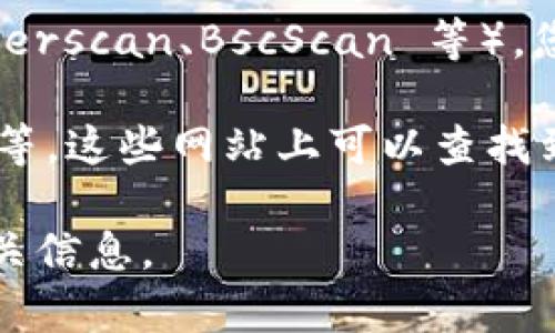 Tokenim 2.0 是一个区块链相关项目，其目标是提高加密货币的透明度和可查询性。对于查询币全名，具体以哪个币的全名为例，您可以通过以下几个步骤进行查询：

1. **访问官方平台**：Tokenim 2.0 通常会有官方的网页或社区平台（如 Telegram、Discord 等），在那里可以找到有关币种的详细信息。

2. **使用区块链浏览器**：许多币种都有对应的区块链浏览器（如 Etherscan、BscScan 等），您可以在这些浏览器中输入币的合约地址，获取该币的全名和其他信息。

3. **查阅加密货币市场数据网站**：如 CoinMarketCap、CoinGecko 等，这些网站上可以查找到所有上市币种的全名、市场价值、流通量等信息。

如果您有特定的币种或项目名称，可以提供，我将更详细地帮您查询相关信息。