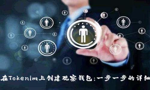 如何在Tokenim上创建观察钱包：一步一步的详细指南