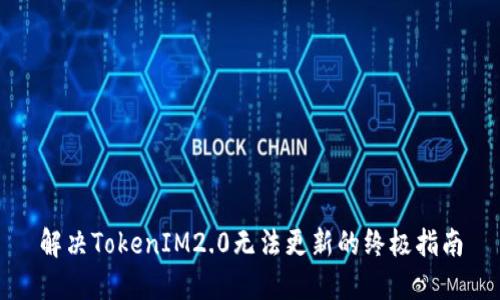 解决TokenIM2.0无法更新的终极指南