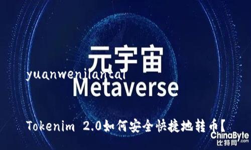 yuanwenjiantai


Tokenim 2.0如何安全快捷地转币？