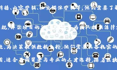 在区块链技术逐渐成熟和广泛应用的今天，区块链领域的就业机会也日益增多，尤其是在业务运营岗位上。以下是一些主要的区块链业务运营岗位及其角色和职责。

1. 区块链项目经理
项目经理负责整体区块链项目的规划与执行，协调团队成员以确保项目按时完成。他们需要深入了解区块链技术、项目管理工具以及市场需求。

2. 区块链产品经理
产品经理专注于区块链产品的开发和，负责市场调研、用户需求分析、产品策略制定等。他们需要兼具技术背景与市场洞察力，确保产品能够解决用户痛点。

3. 社区经理
社区经理负责与用户和投资者的沟通及互动，组织社区活动以提升项目的知名度和用户黏性。他们需要良好的沟通能力和人际关系管理技能。

4. 商务发展专员
商务发展专员的主要职责是开拓区块链相关的商业合作，寻找潜在的合作伙伴，制定合作策略。他们需要对市场有敏锐的洞察力，能够发掘商业机会。

5. 市场营销专员
市场营销专员负责制定并实施区块链项目的营销策略，包括品牌传播、内容营销、社交媒体营销等。他们需要了解区块链行业动态，能够创造吸引用户的营销内容。

6. 法务合规专员
法务合规专员负责确保区块链项目符合所在国家和地区的法律法规，评估项目的法律风险，并为团队提供法律支持。他们需要深入了解区块链相关的法律知识。

7. 数据分析师
数据分析师使用数据分析工具分析市场趋势、用户行为和项目绩效，为决策提供数据支持。他们需要具备扎实的数据分析和统计能力。

以上这些岗位各有侧重，但都共同促进了区块链技术的推广和应用，适合不同背景与专业的人才选择。随着区块链行业的不断发展，未来可能还会涌现出更多新的业务运营岗位。