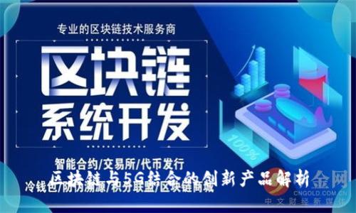 区块链与5G结合的创新产品解析