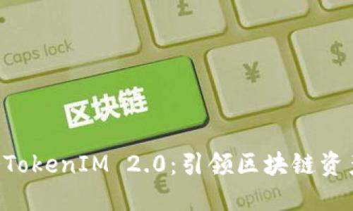 揭秘EOS映射TokenIM 2.0：引领区块链资产管理新时代
