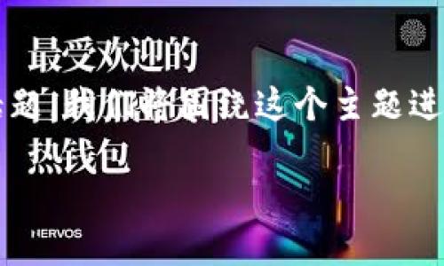 关于“Tokenim 2.0钱包会被定位吗”的问题，这是一个引起许多用户兴趣和关注的话题。我们将围绕这个主题进行深入探讨，分析Tokenim 2.0钱包的安全性、隐私保护措施及其对用户定位的影响。

Tokenim 2.0钱包安全吗？系统如何定位用户？