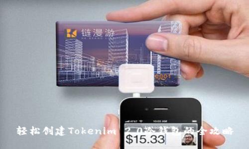 轻松创建Tokenim 2.0冷钱包的全攻略