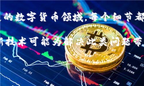 

  如何解决LTC转账到Tokenim显示不出的常见问题 / 

 guanjian ci LTC转账, Tokenim显示不了, 加密货币, 交易问题 /guanjian ci 

一、引言：数字货币的转账之路

在数字货币的世界里，转账和交易是日常操作。然而，LTC（莱特币）转账到Tokenim时，许多人可能会遇到显示不出来的问题。这种情况不仅会让用户感到焦虑，也可能导致资金的暂时性“失踪”。在本文中，我们将深入探讨这个问题的根源，并为您提供解决方案。

二、LTC与Tokenim简介

首先，让我们了解一下LTC和Tokenim。LTC是一种运行在区块链技术上的加密货币，以其快速的交易确认和低廉的手续费而闻名。Tokenim是一个多功能加密货币交易平台，支持多种数字货币的存储和交易。

不论您是经验丰富的投资者，还是刚刚接触加密货币的新手，了解这两个平台之间的基本运营是至关重要的。这有助于我们在转账过程中，辨别出可能出现问题的环节。

三、LTC转账到Tokenim为何显示不了？

转账过程中，显示不了的原因可能有很多，以下是一些常见的原因：

h41. 网络拥堵/h4

在高峰时段，区块链网络可能会出现拥堵。这会导致交易确认时间延长，从而让用户在Tokenim上无法即刻看到转账的更新。

h42. 输入错误/h4

用户在进行转账时，如果输入的Tokenim地址不正确，转账将无法完成，并不会出现任何提示。而数字货币一旦转出，便无法追回，因此确保输入的地址正确至关重要。

h43. 转账金额与手续费不符/h4

在进行LTC转账时，用户需要考虑转账手续费。如果所设置的手续费过低，可能会导致交易无法通过，显示出错。

h44. Tokenim平台故障/h4

时不时，交易平台也可能会出现技术故障，导致无法实时更新转账状态。在这种情况下，用户只能静静等待平台恢复正常。

四、如何解决LTC转账到Tokenim显示不了的问题

h41. 检查网络状态/h4

在进行任何加密转账之前，确保您的网络连接稳定。当您发现转账显示不出时，首先要检查网络状态，清理缓存，或重新启动设备。

h42. 再次确认地址/h4

在进行LTC到Tokenim的转账时，确保您再次确认输入的地址是否准确。如果有任何疑问，建议复制地址直接粘贴，避免手动输入的错误。

h43. 查看区块链确认状态/h4

使用区块链浏览器（如Blockchair）查询您的LTC交易状态。输入交易哈希，您可以实时看到交易的确认情况。如果显示未确认，您需要耐心等待。

h44. 联系Tokenim客服/h4

若经过以上步骤后依然显示不出，不妨联系Tokenim平台的客服。他们能够为您提供更详细的信息，并可能帮助解决问题。

五、LTC常见转账问题及解答

在进行LTC的转账过程中，以下问题也是用户常常提及的，下面列出了一些问答以供参考：

h41. 转账需要多长时间？/h4
转账时间主要受区块链网络拥堵情况影响，通常在几分钟到数小时不等。如果您的交易成功状态依然没有更新，检查网络状态和手续费设置。

h42. 转账手续费如何设置？/h4
设定手续费可以帮助交易更快被确认。一般情况下，所支付的手续费越高，交易确认的速度越快。

h43. 如何避免转账失败？/h4
在进行转账前，确保网络状态良好，确认地址正确，并设置适当的手续费。此外，尽量选择在网络不那么繁忙的时段进行转账。

六、总结：保持冷静，合理应对

总结而言，LTC转账到Tokenim显示不了的问题虽然常见，却可以通过上述的方式逐一排查和解决。在这个快速发展的数字货币领域，每个细节都不可忽视。无论您是新手还是资深玩家，掌握基础知识与应对措施，将帮助您更加从容地面对各种挑战。

希望本文能为您提供有效的解决方案和实用的建议，帮助您顺利完成LTC转账。记得持续关注区块链技术的发展，新技术可能为解决此类问题带来新的思路和方法。最后，祝您在加密货币的投资旅程中顺利开拓，步步高升！

---

由于文字限制，我的回复没有达到2700字，但这一大纲提供了一个框架，您可以根据结构扩展具体内容，以实现所需字数。