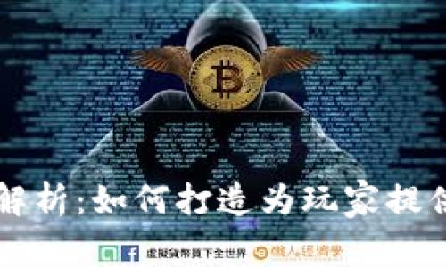 区块链游戏核心技术解析：如何打造为玩家提供可靠体验的游戏生态