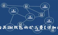 如何轻松购买IM钱包的矿工费？详细指南与技巧
