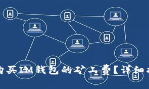 如何轻松购买IM钱包的矿工费？详细指南与技巧