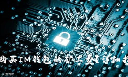 如何轻松购买IM钱包的矿工费？详细指南与技巧