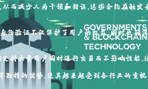 通过区块链技术的迅猛发展，保护协议作为其重要组成部分，越来越受到关注。以下是区块链保护协议的几个主要特点：

### 1. 去中心化（Decentralization）
区块链的核心特点是去中心化，意味着没有单一的控制方，所有参与者在网络中都可以平等地参与决策和管理。这种特性降低了单点故障的风险，提高了系统的安全性和可信性。

### 2. 透明性（Transparency）
区块链的所有交易和数据都是公开的，任何人都可以查阅。这种透明性增强了用户之间的信任，并确保了协议的合规性和可审计性。透明的数据记录使得信息不易被篡改，保护了用户的权益。

### 3. 不可篡改性（Immutability）
一旦数据被写入区块链，就很难被修改或删除。此特性提供了强有力的数据保护，使得交易记录和协议内容能够保持真实性和完整性。这对防止欺诈和数据丢失具有重要作用。

### 4. 高度安全性（High Security）
区块链采用了多种加密技术，例如公钥加密、哈希函数等，确保数据在传输和存储过程中的安全。用户敏感信息的保护，使得区块链协议能有效防止数据泄露和黑客攻击。

### 5. 智能合约（Smart Contracts）
区块链保护协议通常会结合智能合约的概念，允许自动化执行合约条款，从而减少人为干预和错误。这些合约在触发条件满足时自动执行，大大提高了效率并降低了信任成本。

### 6. 参与者身份验证（Participant Authentication）
区块链协议通常要求用户通过各种身份验证机制来确保交易的合法性。身份验证不仅保护了用户的权益，同时也确保了网络参与者的可信性。

### 7. 可扩展性（Scalability）
随着区块链技术的不断发展，现代保护协议也越来越注重可扩展性，能够支持大量用户同时进行交易而不影响性能。这对于大规模应用至关重要，使得区块链能够满足更多业务场景的需求。

总之，区块链保护协议具有去中心化、高度安全性、透明性和不可篡改性等独特的优势，使其越来越受到各行业的重视。