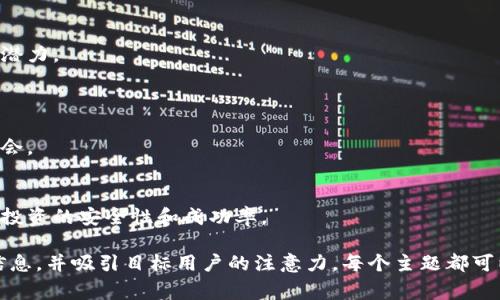 区块链文案涵盖了众多方面，包括技术介绍、市场推广、项目宣传、教育引导等。以下是一些常见的区块链文案示例和主题，您可以根据需要进行扩展：

### 1. 区块链技术介绍
- **什么是区块链？**
  - 区块链是一种去中心化的分布式账本技术，能够在多个节点之间安全透明地记录交易信息。
  
- **区块链的基本原理**
  - 通过加密技术确保数据的安全性，使用共识机制保证网络的可靠性。

### 2. 区块链的应用场景
- **金融领域的应用**
  - 区块链可以加速跨境支付，降低交易成本，提高透明度。

- **供应链管理**
  - 通过实时跟踪产品流转，提高供应链的效率和安全性。

### 3. 产品与服务的推广
- **我们的区块链平台**
  - 提供安全、迅速且可靠的区块链服务，助力企业数字化转型。

- **专为开发者打造的工具**
  - 我们提供强大的API接口，帮助您快速构建自己的区块链应用。

### 4. 教育与引导
- **区块链入门指南**
  - 通过的语言，帮助新手快速了解区块链的基本概念和操作流程。

- **常见误区解析**
  - 纠正公众对区块链的误解，提高他们的认知和理解。

### 5. 社区与生态建设
- **加入我们的社区**
  - 邀请用户参与到区块链项目中，共同推动生态发展。

- **用户故事与案例**
  - 分享真实用户的成功案例，展示区块链的强大潜力。

### 6. 市场趋势与前景
- **区块链未来的发展**
  - 剖析区块链技术的未来趋势，展望潜在市场机会。

- **投资区块链项目的注意事项**
  - 提供投资者在选择项目时应考虑的因素，提高投资的安全性和成功率。

这样的文案能够帮助您更好地传达区块链相关的信息，并吸引目标用户的注意力。每个主题都可以根据具体的需求展开，确保内容丰富且深入。