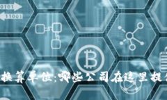 区块链换算单位：哪些公司在这里提供服务？