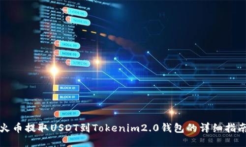 火币提取USDT到Tokenim2.0钱包的详细指南