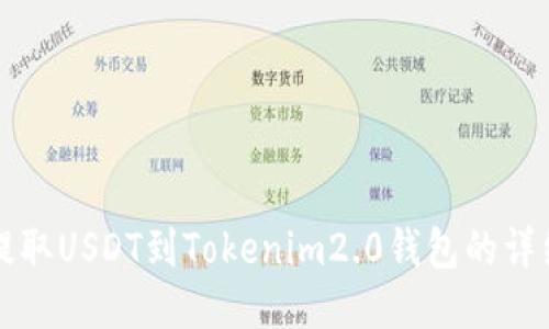 火币提取USDT到Tokenim2.0钱包的详细指南