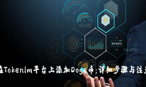 如何在Tokenim平台上添加Doge币：详细步骤与注意事项