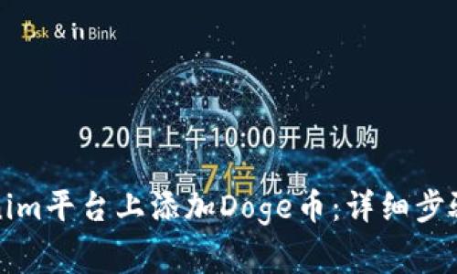 如何在Tokenim平台上添加Doge币：详细步骤与注意事项