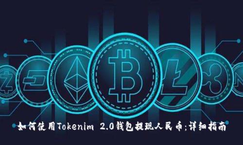 如何使用Tokenim 2.0钱包提现人民币：详细指南