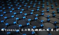 如何使用Tokenim 2.0钱包提现人民币：详细指南