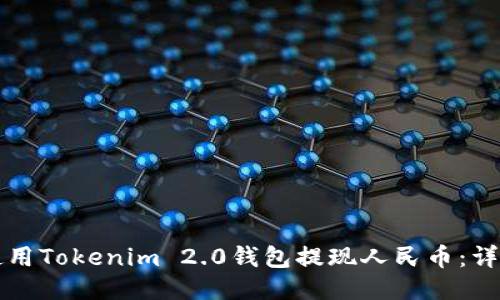 如何使用Tokenim 2.0钱包提现人民币：详细指南