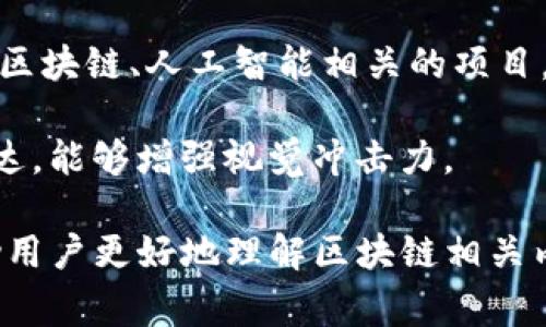 代表区块链的字通常与科技、现代、和未来感相关。以下是一些与区块链相关的字体，它们常被用于区块链项目、技术文档、网站等地方：

1. **Roboto** - Google开发的一种无衬线字体，现代且易读，适用于各种数字产品。

2. **Montserrat** - 一种几何无衬线字体，视觉上清晰，给人一种现代和专业的感觉。

3. **Open Sans** - 另一种广泛使用的无衬线字体，外形友好且易于阅读，适合用于网页和应用程序上。

4. **Lato** - 这种字体在设计上给人一种时尚与正式并存的感觉，适合用于区块链相关的品牌标识和界面设计。

5. **Source Sans Pro** - Adobe开发的开源字体，设计架构现代，适合技术相关文档和用户界面。

6. **Avenir** - 一种经典的现代字体，具有很好的人机工程学，适用于高档区块链项目的品牌形象。

7. **Exo 2** - 一种几何无衬线字体，展现出科技感和未来感，适合与区块链、人工智能相关的项目。

8. **Raleway** - 一种优雅的无衬线字体，适合用于和重要信息的表达，能够增强视觉冲击力。

这些字体不仅能够表达出科技感和现代感，也能提升信息的可读性，帮助用户更好地理解区块链相关内容。在选择字体时，也要考虑其在不同设备和平台上的适配性及易读性。