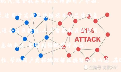 代表区块链的字通常与科技、现代、和未来感相关。以下是一些与区块链相关的字体，它们常被用于区块链项目、技术文档、网站等地方：

1. **Roboto** - Google开发的一种无衬线字体，现代且易读，适用于各种数字产品。

2. **Montserrat** - 一种几何无衬线字体，视觉上清晰，给人一种现代和专业的感觉。

3. **Open Sans** - 另一种广泛使用的无衬线字体，外形友好且易于阅读，适合用于网页和应用程序上。

4. **Lato** - 这种字体在设计上给人一种时尚与正式并存的感觉，适合用于区块链相关的品牌标识和界面设计。

5. **Source Sans Pro** - Adobe开发的开源字体，设计架构现代，适合技术相关文档和用户界面。

6. **Avenir** - 一种经典的现代字体，具有很好的人机工程学，适用于高档区块链项目的品牌形象。

7. **Exo 2** - 一种几何无衬线字体，展现出科技感和未来感，适合与区块链、人工智能相关的项目。

8. **Raleway** - 一种优雅的无衬线字体，适合用于和重要信息的表达，能够增强视觉冲击力。

这些字体不仅能够表达出科技感和现代感，也能提升信息的可读性，帮助用户更好地理解区块链相关内容。在选择字体时，也要考虑其在不同设备和平台上的适配性及易读性。