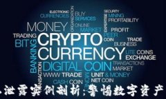 区块链隐私泄露实例剖析：警惕数字资产背后的