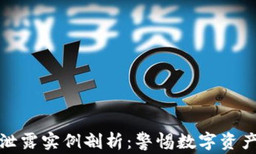 
区块链隐私泄露实例剖析：警惕数字资产背后的风险