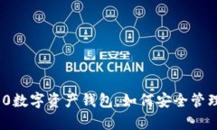 全面解析Tokenim 2.0数字资产钱包：如何安全管理和