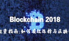 区块链股票投资指南：如何有效选择与区块链相
