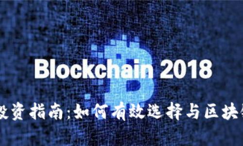 区块链股票投资指南：如何有效选择与区块链相关的股票