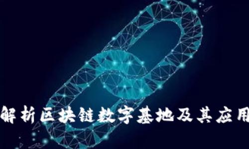 全面解析区块链数字基地及其应用前景