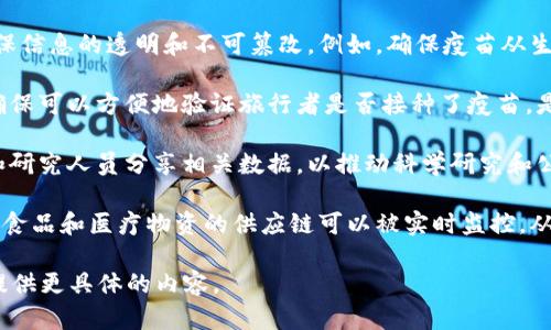 区块链与冠状病毒（COVID-19）之间的关系并不直接，但在当今的疫情背景下，区块链技术在解决疫情相关问题、提高透明度、提升效率以及促进数据共享等方面展现出了潜力。以下是一些与此主题相关的方面：

1. **疫苗及药品的追踪**：区块链技术能够追踪疫苗的生产、分发和接种过程，确保信息的透明和不可篡改。例如，确保疫苗从生产到接种的整个流程都是安全可控的，这对于公众信任至关重要。

2. **健康证书的验证**：有些国家和地区使用区块链技术来创建数字健康证明，确保可以方便地验证旅行者是否接种了疫苗，是否感染过病毒等。这种做法能够提高出行的安全性，促进经济复苏。

3. **数据共享与隐私保护**：区块链可以在保护个人隐私的同时，方便医疗机构和研究人员分享相关数据，以推动科学研究和公共卫生决策。

4. **供应链管理**：在疫情期间，供应链的透明化变得尤为重要。通过区块链技术，食品和医疗物资的供应链可以被实时监控，从而提高流通效率，降低疾病传播风险。

如果你需要更详细的信息，或者某个具体方面的深入探讨，请告诉我，我可以为你提供更具体的内容。