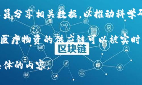 区块链与冠状病毒（COVID-19）之间的关系并不直接，但在当今的疫情背景下，区块链技术在解决疫情相关问题、提高透明度、提升效率以及促进数据共享等方面展现出了潜力。以下是一些与此主题相关的方面：

1. **疫苗及药品的追踪**：区块链技术能够追踪疫苗的生产、分发和接种过程，确保信息的透明和不可篡改。例如，确保疫苗从生产到接种的整个流程都是安全可控的，这对于公众信任至关重要。

2. **健康证书的验证**：有些国家和地区使用区块链技术来创建数字健康证明，确保可以方便地验证旅行者是否接种了疫苗，是否感染过病毒等。这种做法能够提高出行的安全性，促进经济复苏。

3. **数据共享与隐私保护**：区块链可以在保护个人隐私的同时，方便医疗机构和研究人员分享相关数据，以推动科学研究和公共卫生决策。

4. **供应链管理**：在疫情期间，供应链的透明化变得尤为重要。通过区块链技术，食品和医疗物资的供应链可以被实时监控，从而提高流通效率，降低疾病传播风险。

如果你需要更详细的信息，或者某个具体方面的深入探讨，请告诉我，我可以为你提供更具体的内容。