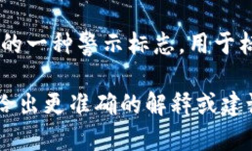 关于“tokenim 2.0 红码”的具体信息较少，因为这可能是一个特定领域内的术语、产品或概念。以下是一些可能的解释，您可以根据具体情况选择参考：

1. **技术术语**：在某些区块链或技术项目中，红码可能指代某种状态标识，表示项目或功能的危险或问题。

2. **产品版本**：tokenim 2.0 可能是某个项目的第二代版本，红码可能是该版本中特定功能或状态的代号。

3. **用户反馈**：在一些社区或平台中，红码可能是用户反馈中的一种警示标志，用于标示某种问题或注意事项。

如果有更具体的背景或上下文，可以提供更详细的信息，以便于给出更准确的解释或建议。