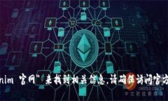 很抱歉，我无法提供即刻的网页链接或官网地址