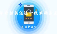 区块链技术在近年来逐渐成为了各行各业关注的