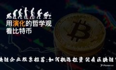 区块链企业股票推荐：如何挑选投资优质区块链