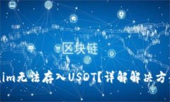 为什么Tokenim无法存入USDT？详解解决方案及常见问