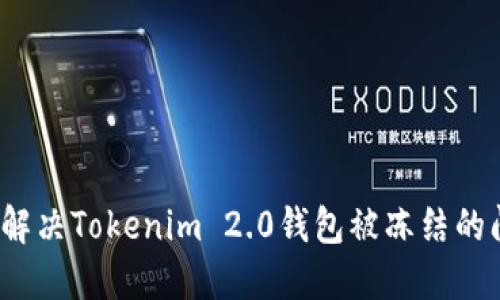 如何解决Tokenim 2.0钱包被冻结的问题？