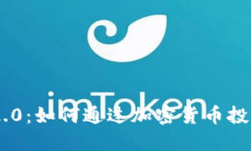 Tokenim 2.0：如何通过加密货币投资实现盈利
