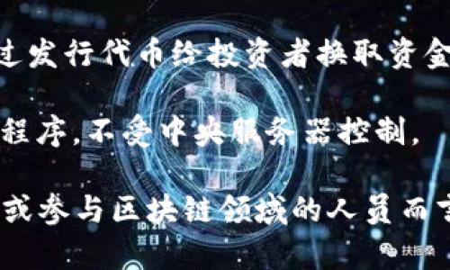 区块链（Blockchain）技术引入了许多独特的英语术语，以下是一些常见的区块链英语术语及其简单解释：

1. **Blockchain (区块链)** - 一种去中心化的数字账本技术，记录所有交易或数据，形成一个连续的、不可更改的记录。

2. **Decentralization (去中心化)** - 系统不依赖于中央控制点，数据分散存储在多个节点上。

3. **Smart Contracts (智能合约)** - 自动执行、可编程的合约，当预设条件被满足时自动执行合同条款。

4. **Cryptocurrency (加密货币)** - 使用加密技术确保交易安全并控制新单位产生的数字货币，例如比特币（Bitcoin）、以太坊（Ethereum）。

5. **Mining (挖矿)** - 通过计算复杂数学问题以确认交易并生成新区块的过程，同时获得加密货币奖励。

6. **Node (节点)** - 网络中的计算机或设备，维护区块链的运行并保存其副本。

7. **Ledger (账本)** - 用于记录交易的数据库，区块链的基本组成部分。

8. **Token (代币)** - 一种数字资产，通常在区块链网络上使用，可以代表货币、权益或其他资产。

9. **Consensus Mechanism (共识机制)** - 区块链网络中确保所有节点就添加新区块达成一致的方法，如工作量证明（PoW）和权益证明（PoS）。

10. **Fork (分叉)** - 当区块链网络的规则改变或出现不同版本时，链条发生分裂，可分为硬分叉和软分叉。

11. **Gas (燃料费)** - 在以太坊等区块链中，执行交易或运行智能合约所需的费用。

12. **Wallet (钱包)** - 用于存储和管理加密货币的工具，可以是软件钱包或硬件钱包。

13. **Public Key (公钥)** - 用户的地址，其他用户可用它向该地址发送加密货币。

14. **Private Key (私钥)** - 用户的秘密共享密码，必须保密以确保对钱包中的加密资产的控制。

15. **ICO (首次代币发行)** - 一种筹集资金的方式，通过发行代币给投资者换取资金支持项目发展。

16. **DApp (去中心化应用)** - 运行在区块链上的应用程序，不受中央服务器控制。

这些术语涵盖了区块链技术的核心概念，对于希望深入了解或参与区块链领域的人员而言，掌握这些术语是必不可少的一步。