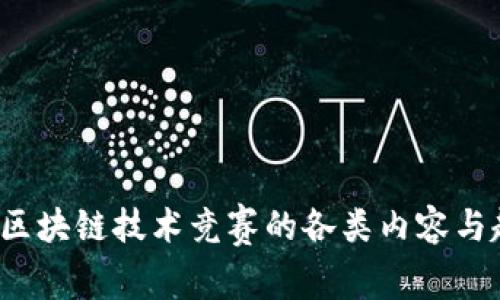 2023年区块链技术竞赛的各类内容与趋势分析